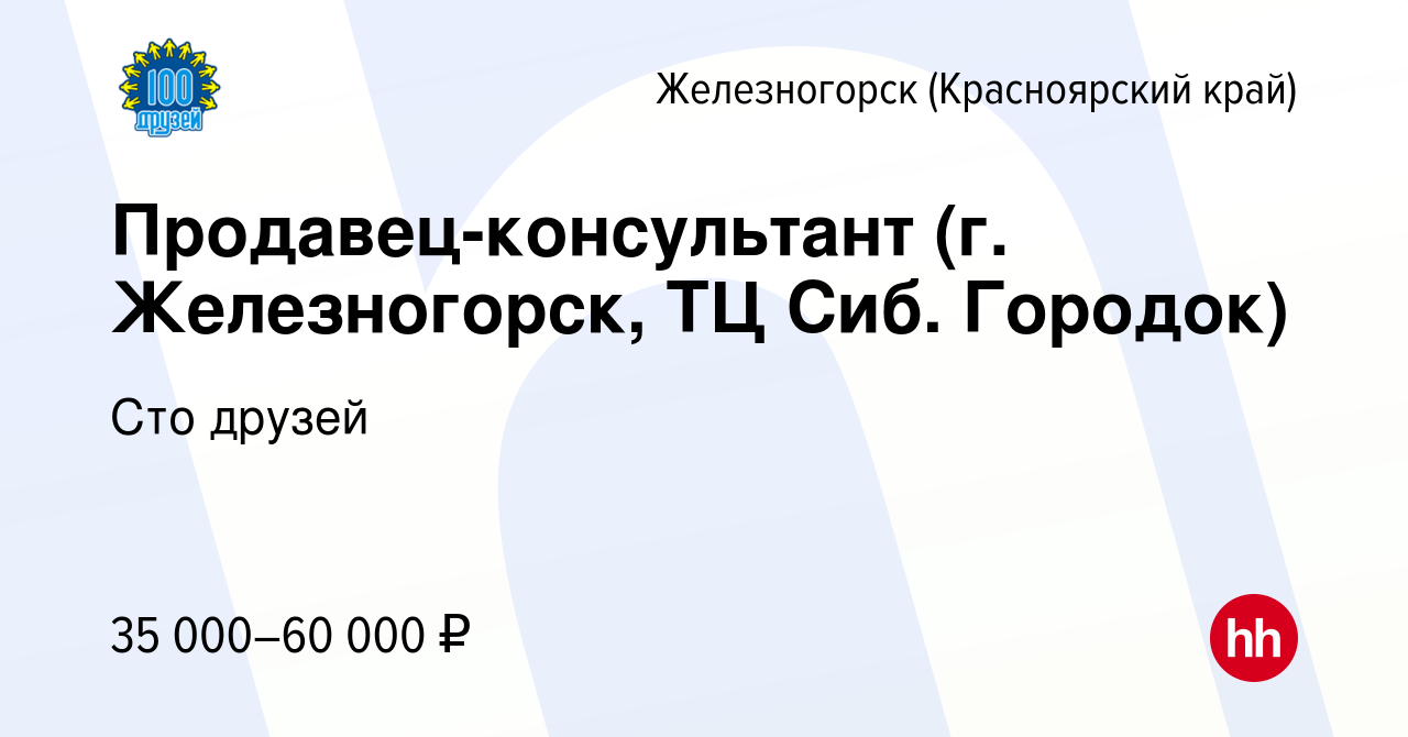 Вакансия Продавец-консультант (г. Железногорск, ТЦ Сиб. Городок) в  Железногорске, работа в компании Сто друзей (вакансия в архиве c 5 декабря  2023)