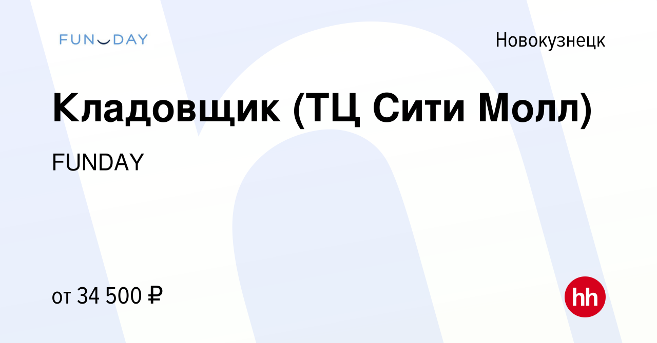 Вакансия Кладовщик (ТЦ Сити Молл) в Новокузнецке, работа в компании FUNDAY  (вакансия в архиве c 2 августа 2022)