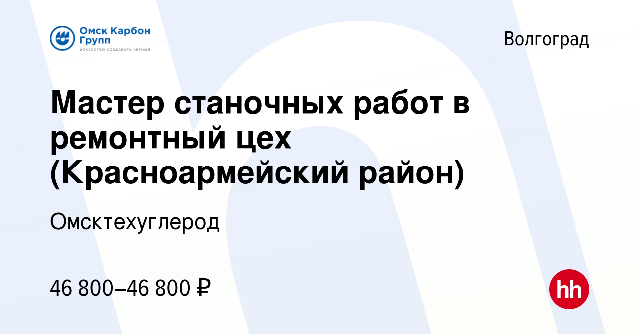 Вакансия Мастер станочных работ в ремонтный цех (Красноармейский район) в  Волгограде, работа в компании Омсктехуглерод (вакансия в архиве c 28 июля  2022)