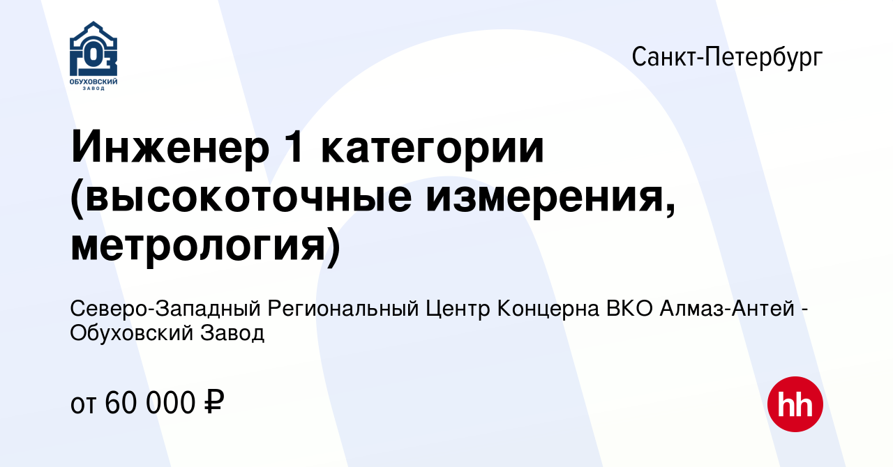 Вакансия Инженер 1 категории (высокоточные измерения, метрология) в  Санкт-Петербурге, работа в компании Северо-Западный Региональный Центр  Концерна ВКО Алмаз-Антей - Обуховский Завод (вакансия в архиве c 4 июня  2023)