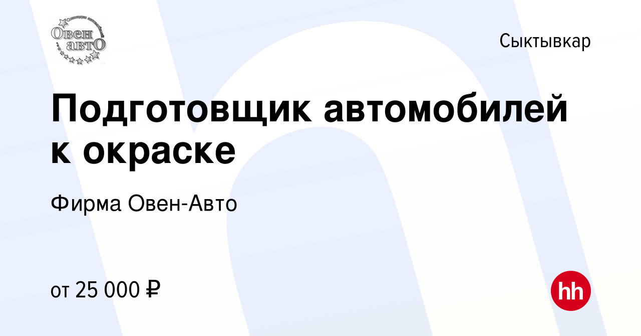 Вакансия Подготовщик автомобилей к окраске в Сыктывкаре, работа в компании  Фирма Овен-Авто (вакансия в архиве c 20 августа 2022)