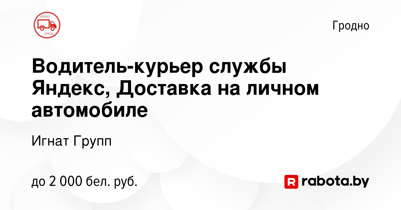 Вакансия Водитель-курьер службы Яндекс, Доставка на личном автомобиле в  Гродно, работа в компании Игнат Групп (вакансия в архиве c 20 августа 2022)