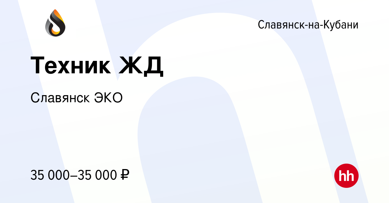 Вакансия Техник ЖД в Славянске-на-Кубани, работа в компании Славянск ЭКО  (вакансия в архиве c 14 октября 2022)