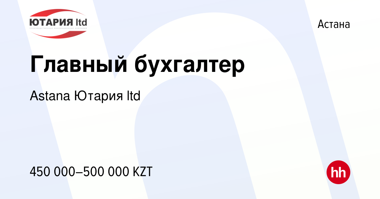 Вакансия Главный бухгалтер в Астане, работа в компании Astana Ютария ltd  (вакансия в архиве c 20 августа 2022)