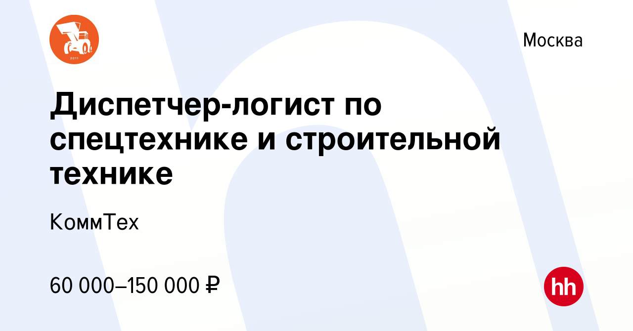 Вакансия Диспетчер-логист по спецтехнике и строительной технике в Москве,  работа в компании КоммТех (вакансия в архиве c 20 августа 2022)