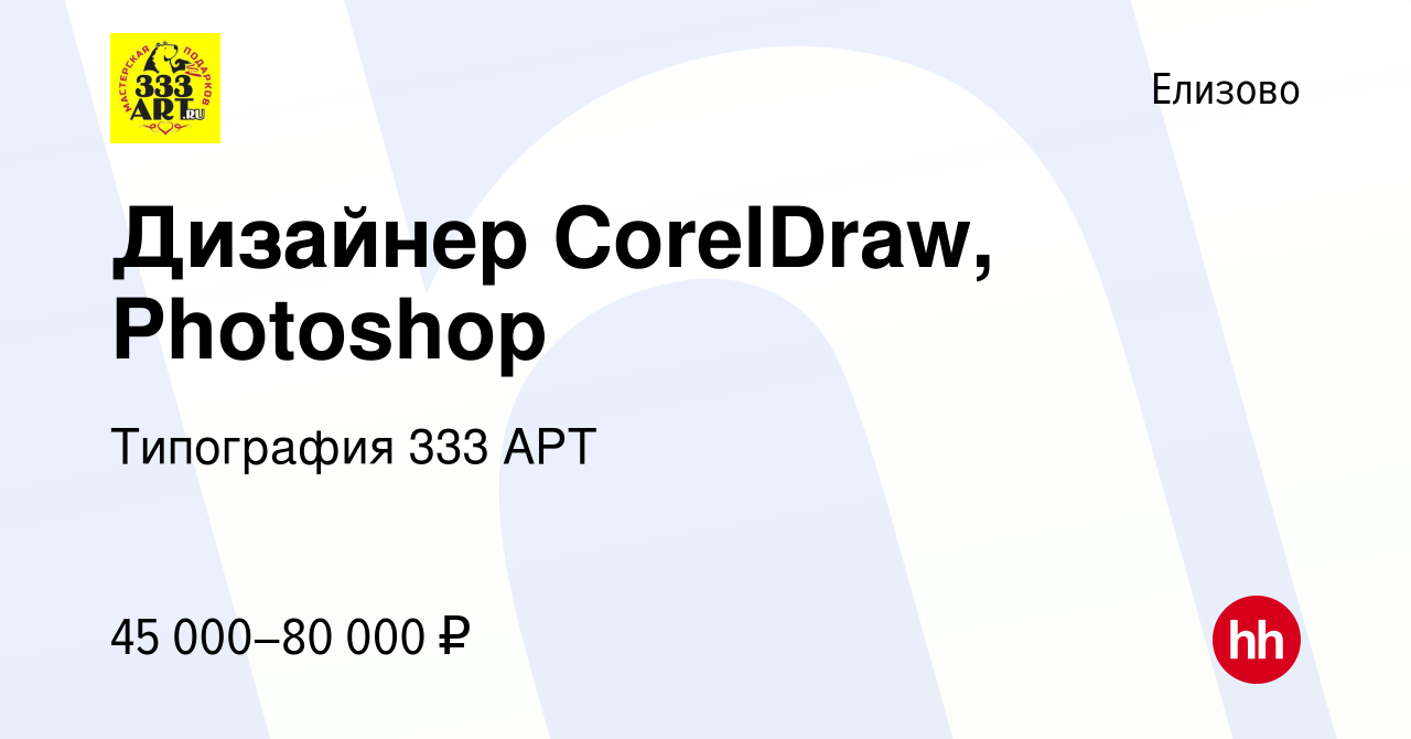 Вакансия Дизайнер CorelDraw, Photoshop в Елизово, работа в компании  Типография 333 АРТ (вакансия в архиве c 20 августа 2022)