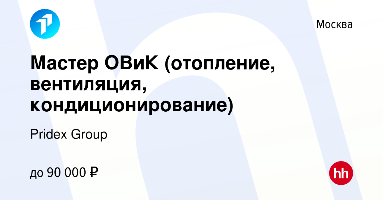 Вакансия Мастер ОВиК (отопление, вентиляция, кондиционирование) в Москве,  работа в компании Pridex Group (вакансия в архиве c 20 сентября 2022)