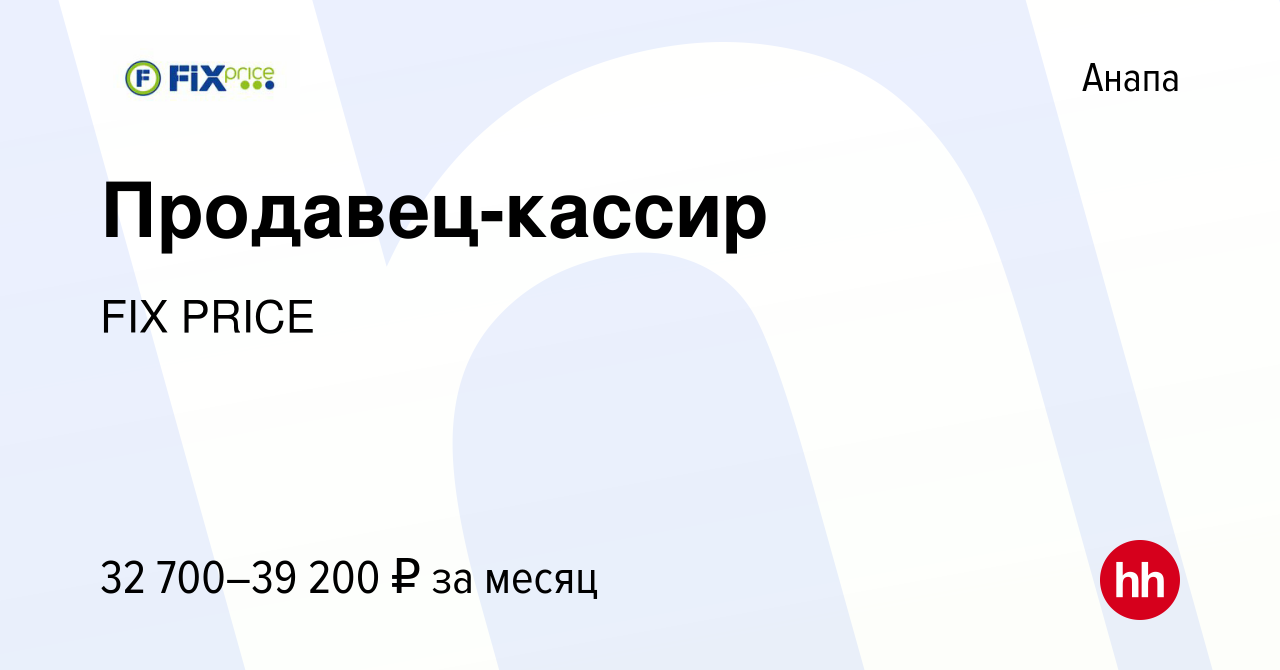 Вакансия Продавец-кассир в Анапе, работа в компании FIX PRICE (вакансия в  архиве c 7 сентября 2022)