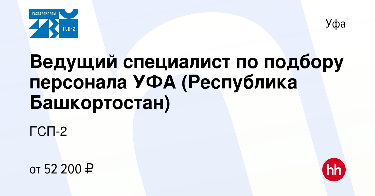 Вакансия Ведущий специалист по подбору персонала УФА (Республика  Башкортостан) в Уфе, работа в компании ГСП-2 (вакансия в архиве c 21  августа 2022)