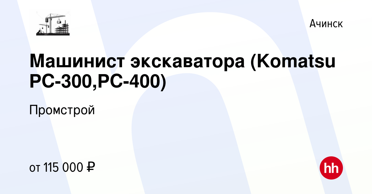 Вакансия Машинист экскаватора (Komatsu PC-300,PC-400) в Ачинске, работа в  компании Промстрой (вакансия в архиве c 31 августа 2022)