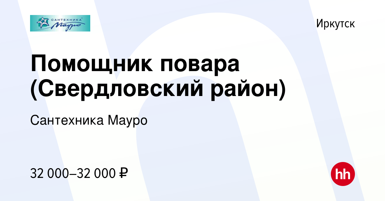 Вакансия Помощник повара (Свердловский район) в Иркутске, работа в компании  Сантехника Мауро (вакансия в архиве c 15 августа 2022)