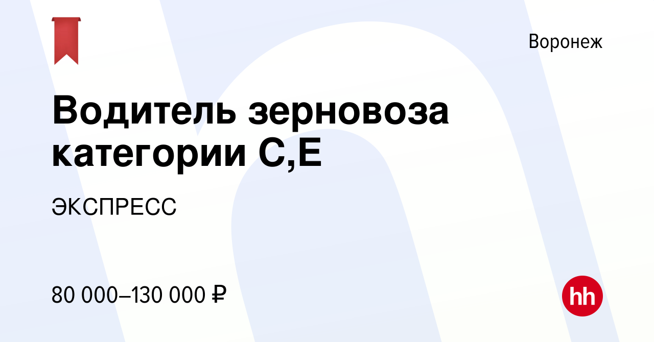 Вакансия Водитель зерновоза категории С,Е в Воронеже, работа в компании  ЭКСПРЕСС (вакансия в архиве c 21 августа 2022)