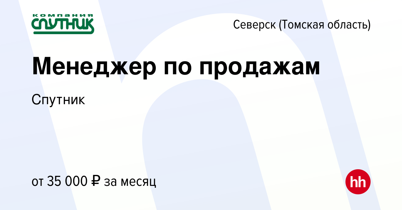 Вакансия Менеджер по продажам в Северске(Томская область), работа в  компании Спутник (вакансия в архиве c 22 августа 2022)