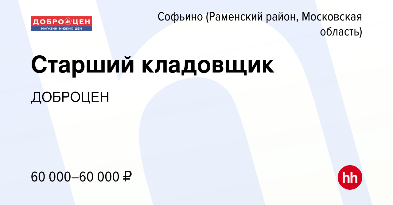 Вакансия Старший кладовщик в Софьино (Раменский район), работа в компании  ДОБРОЦЕН (вакансия в архиве c 21 августа 2022)