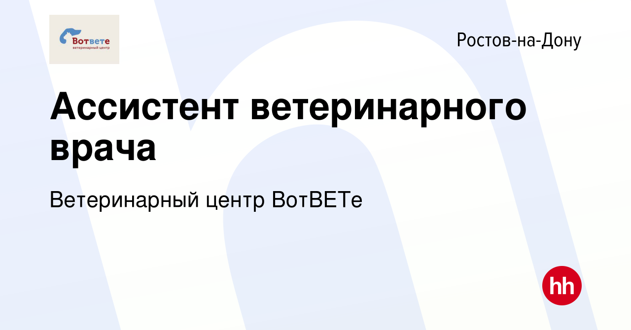 Вакансия Ассистент ветеринарного врача в Ростове-на-Дону, работа в компании  Ветеринарный центр ВотВЕТе (вакансия в архиве c 21 августа 2022)