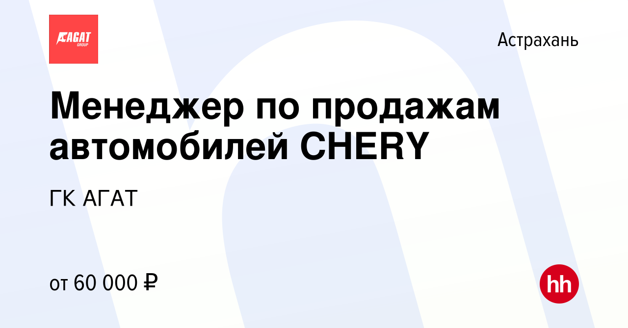 Вакансия Менеджер по продажам автомобилей CHERY в Астрахани, работа в  компании ГК АГАТ (вакансия в архиве c 25 июня 2023)