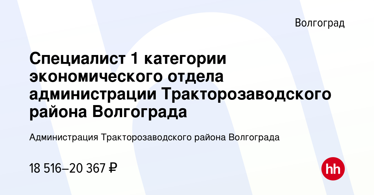 Вакансия Специалист 1 категории экономического отдела администрации  Тракторозаводского района Волгограда в Волгограде, работа в компании  Администрация Тракторозаводского района Волгограда (вакансия в архиве c 21  августа 2022)