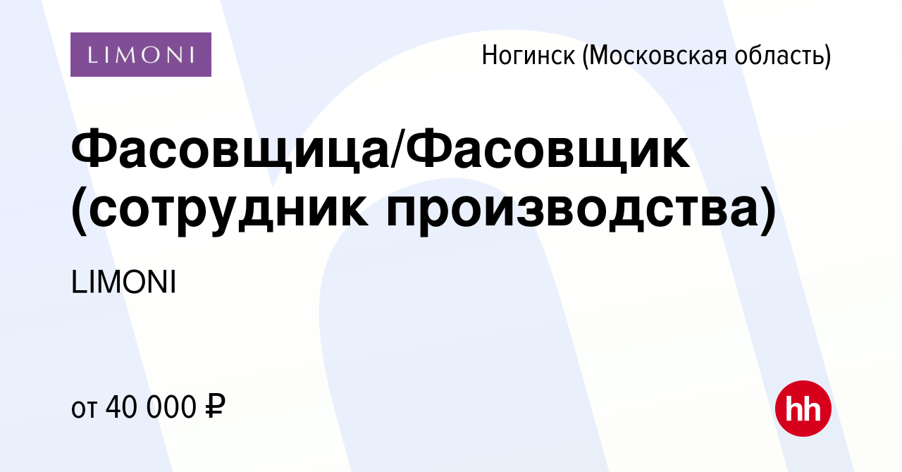 Вакансия Фасовщица/Фасовщик (сотрудник производства) в Ногинске, работа в  компании LIMONI (вакансия в архиве c 21 августа 2022)