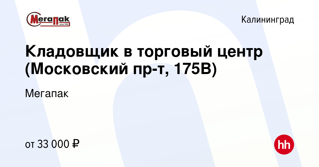 Вакансия Кладовщик в торговый центр (Московский пр-т, 175В) в Калининграде,  работа в компании Мегапак (вакансия в архиве c 9 августа 2022)