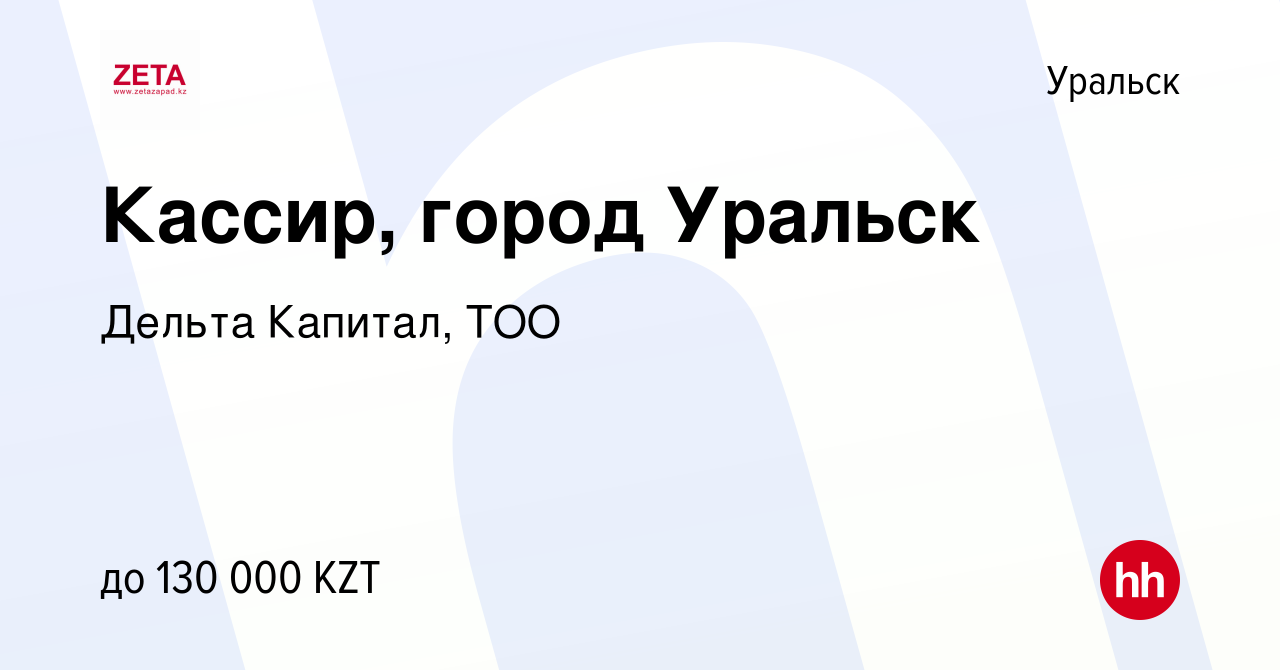 Вакансия Кассир, город Уральск в Уральске, работа в компании Дельта  Капитал, ТОО (вакансия в архиве c 3 августа 2022)