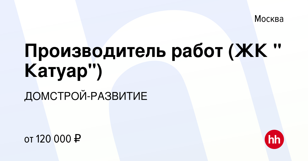 Вакансия Производитель работ (ЖК 