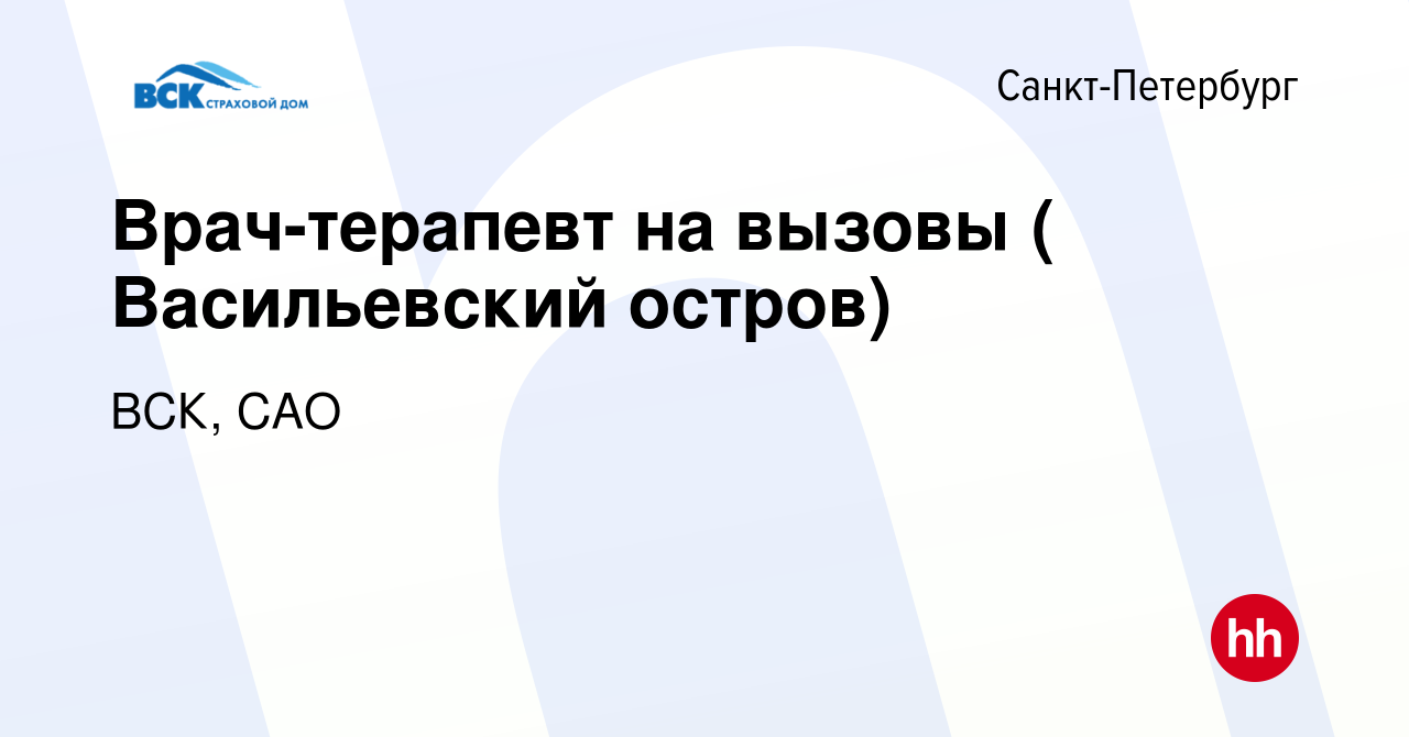 Вакансия Врач-терапевт на вызовы ( Васильевский остров) в Санкт-Петербурге,  работа в компании ВСК, САО (вакансия в архиве c 21 августа 2022)