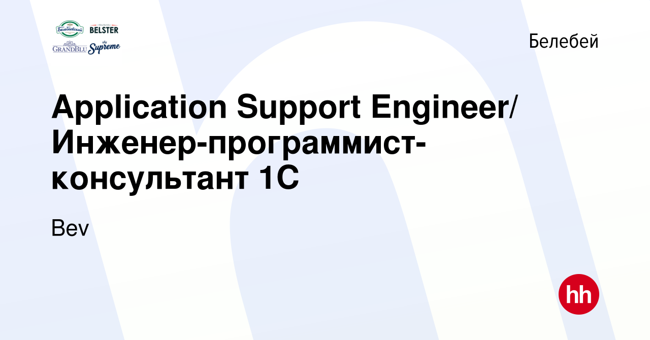 Вакансия Application Support Engineer/ Инженер-программист-консультант 1С в  Белебее, работа в компании Bev (вакансия в архиве c 21 августа 2022)