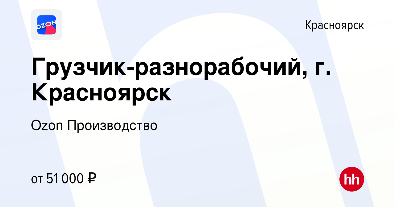 Вакансия Грузчик-разнорабочий, г. Красноярск в Красноярске, работа в  компании Ozon Производство (вакансия в архиве c 17 ноября 2022)