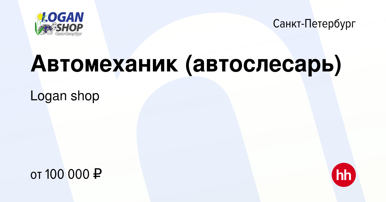 Вакансия Автомеханик (автослесарь) в Санкт-Петербурге, работа в компании Logan  shop (вакансия в архиве c 14 июля 2023)