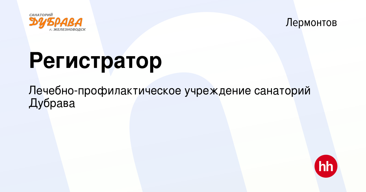 Вакансия Регистратор в Лермонтове, работа в компании  Лечебно-профилактическое учреждение санаторий Дубрава (вакансия в архиве c  18 сентября 2022)