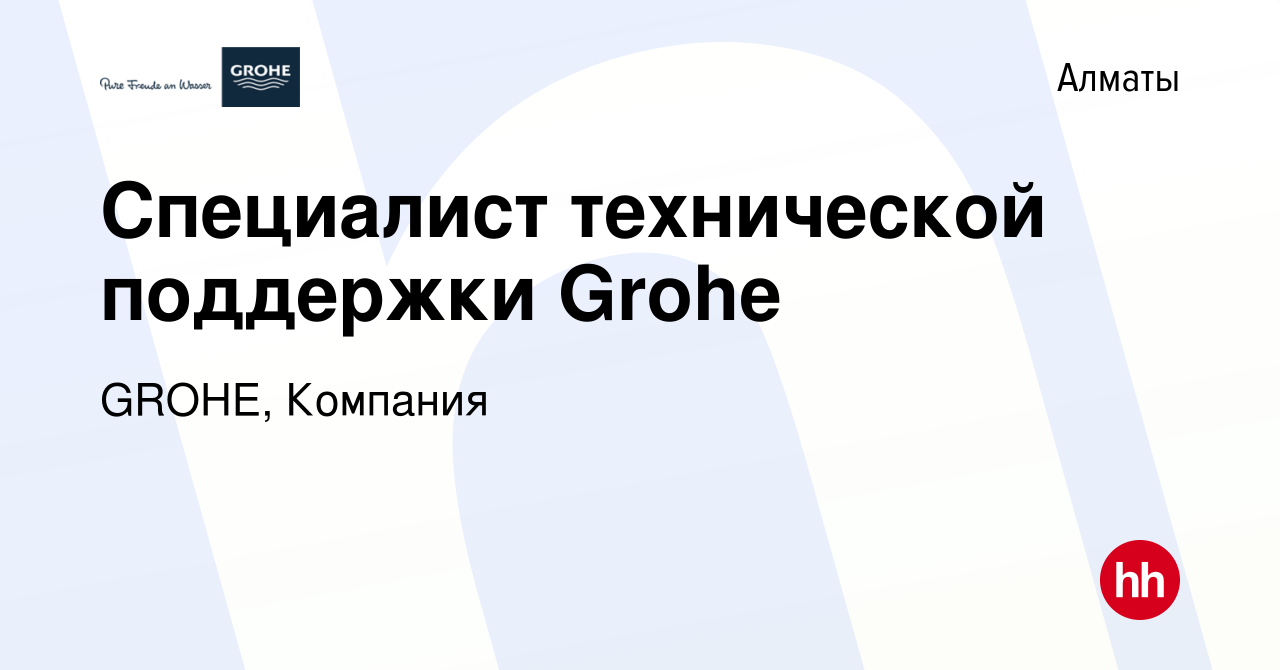 Вакансия Специалист технической поддержки Grohe в Алматы, работа в компании  GROHE, Компания (вакансия в архиве c 8 августа 2022)