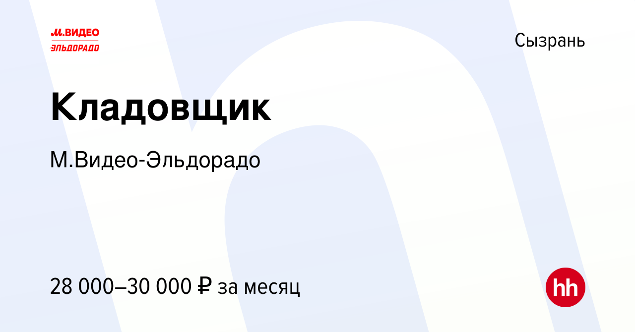 Вакансия Кладовщик в Сызрани, работа в компании М.Видео-Эльдорадо (вакансия  в архиве c 18 августа 2022)