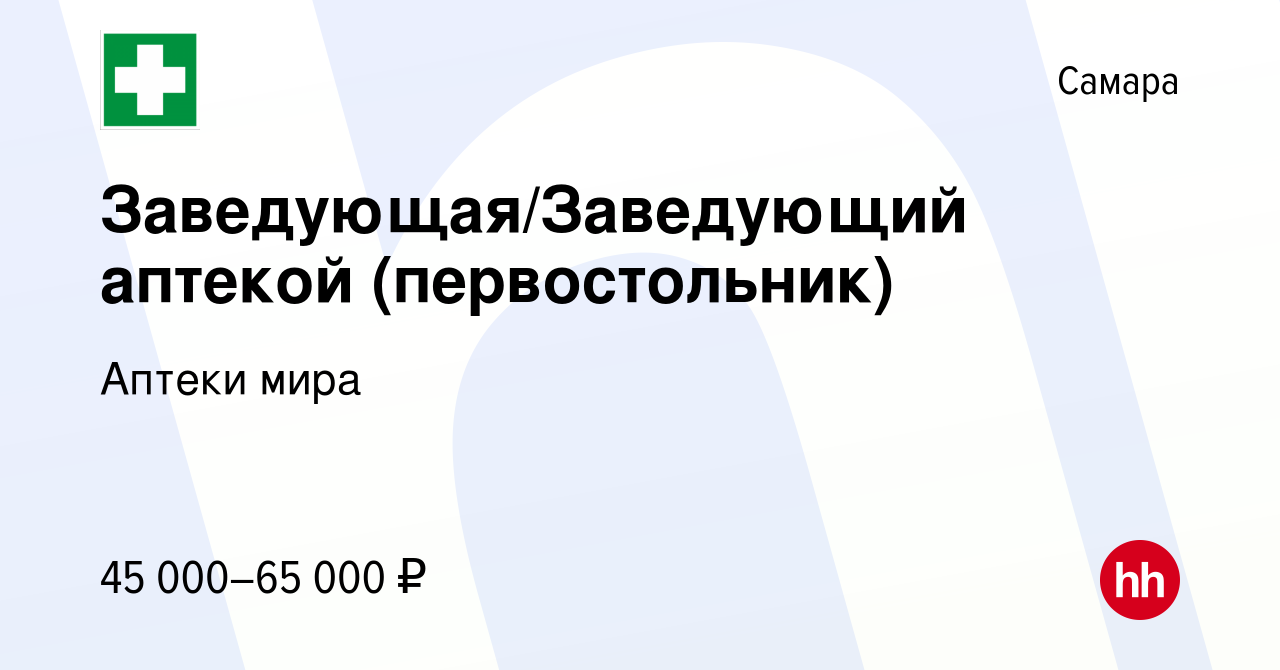 Вакансия Заведующая/Заведующий аптекой (первостольник) в Самаре, работа в  компании Аптеки мира (вакансия в архиве c 21 августа 2022)