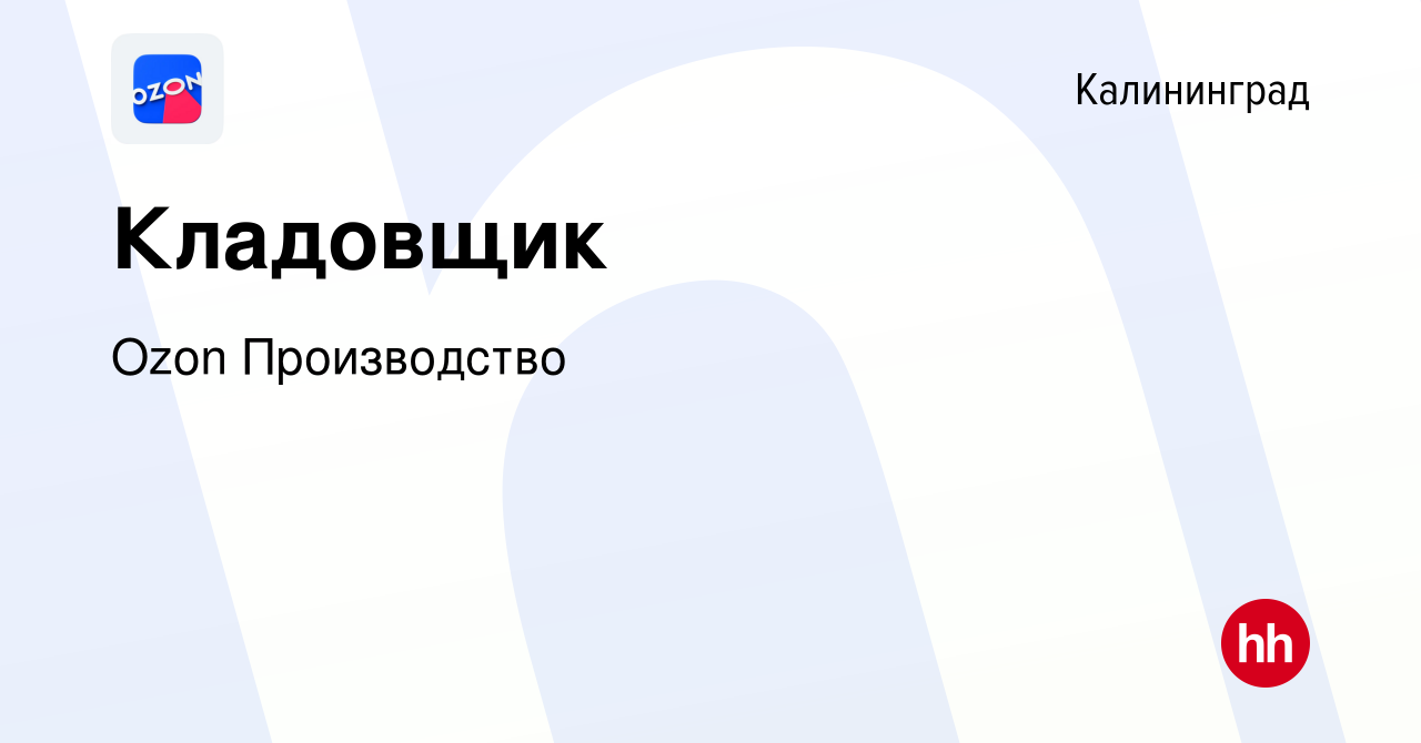 Вакансия Кладовщик в Калининграде, работа в компании Ozon Производство  (вакансия в архиве c 8 августа 2022)