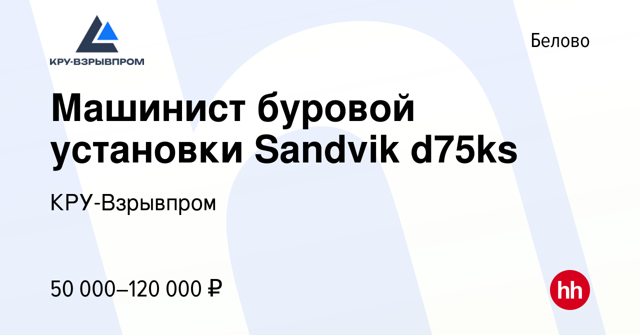 Вакансия Машинист буровой установки Sandvik d75ks в Белово, работа в  компании КРУ-Взрывпром (вакансия в архиве c 28 августа 2022)