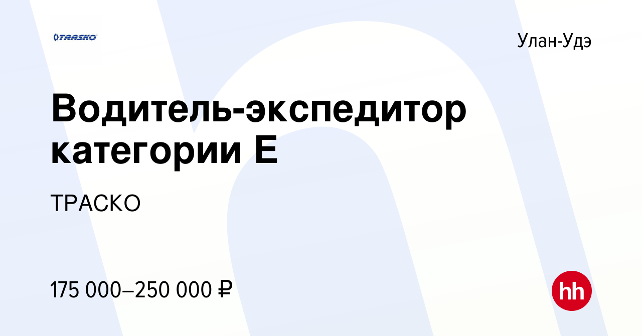 Вакансия Водитель-экспедитор категории Е в Улан-Удэ, работа в компании  ТРАСКО