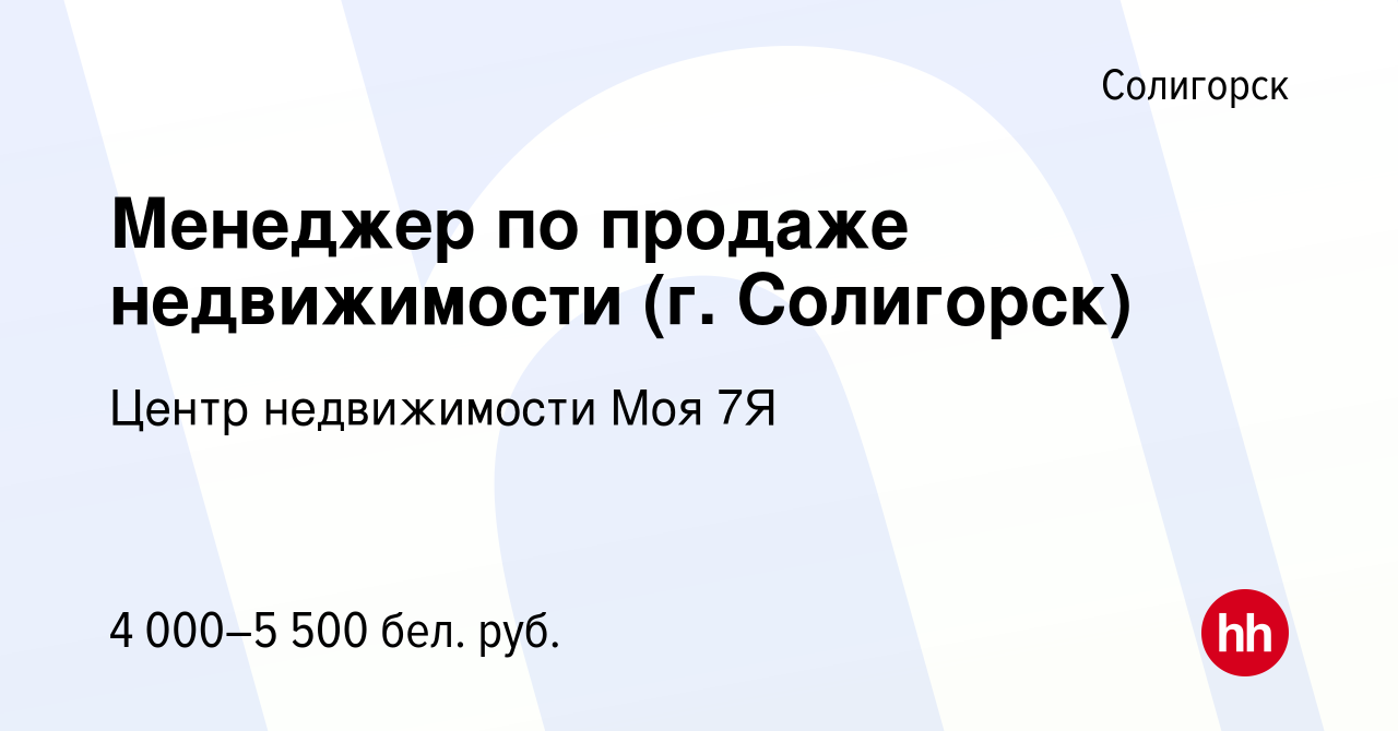 Вакансия Менеджер по продаже недвижимости (г. Солигорск) в Солигорске,  работа в компании Центр недвижимости Моя 7Я (вакансия в архиве c 21 августа  2022)