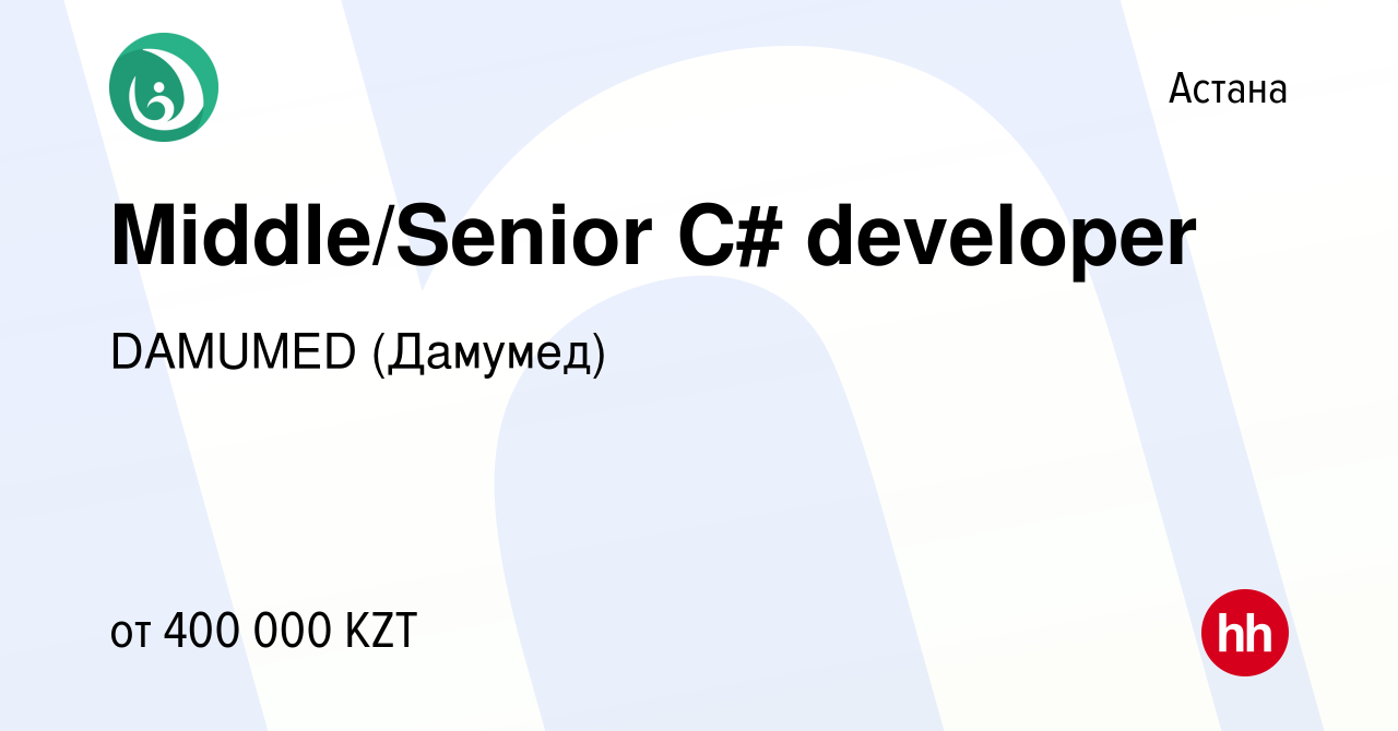 Вакансия Middle/Senior C# developer в Астане, работа в компании DAMUMED  (Дамумед) (вакансия в архиве c 21 августа 2022)