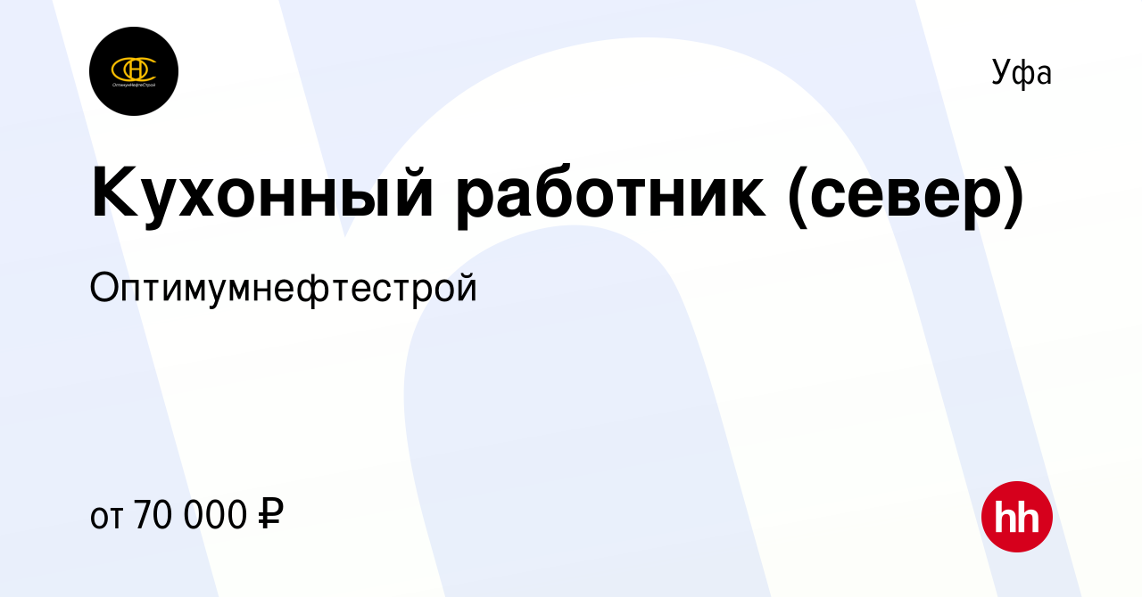 Вакансия Кухонный работник (север) в Уфе, работа в компании  Оптимумнефтестрой (вакансия в архиве c 9 августа 2022)