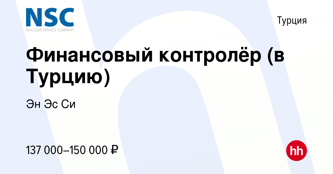 Вакансия Финансовый контролёр (в Турцию) в Турции, работа в компании Эн Эс  Си (вакансия в архиве c 21 августа 2022)