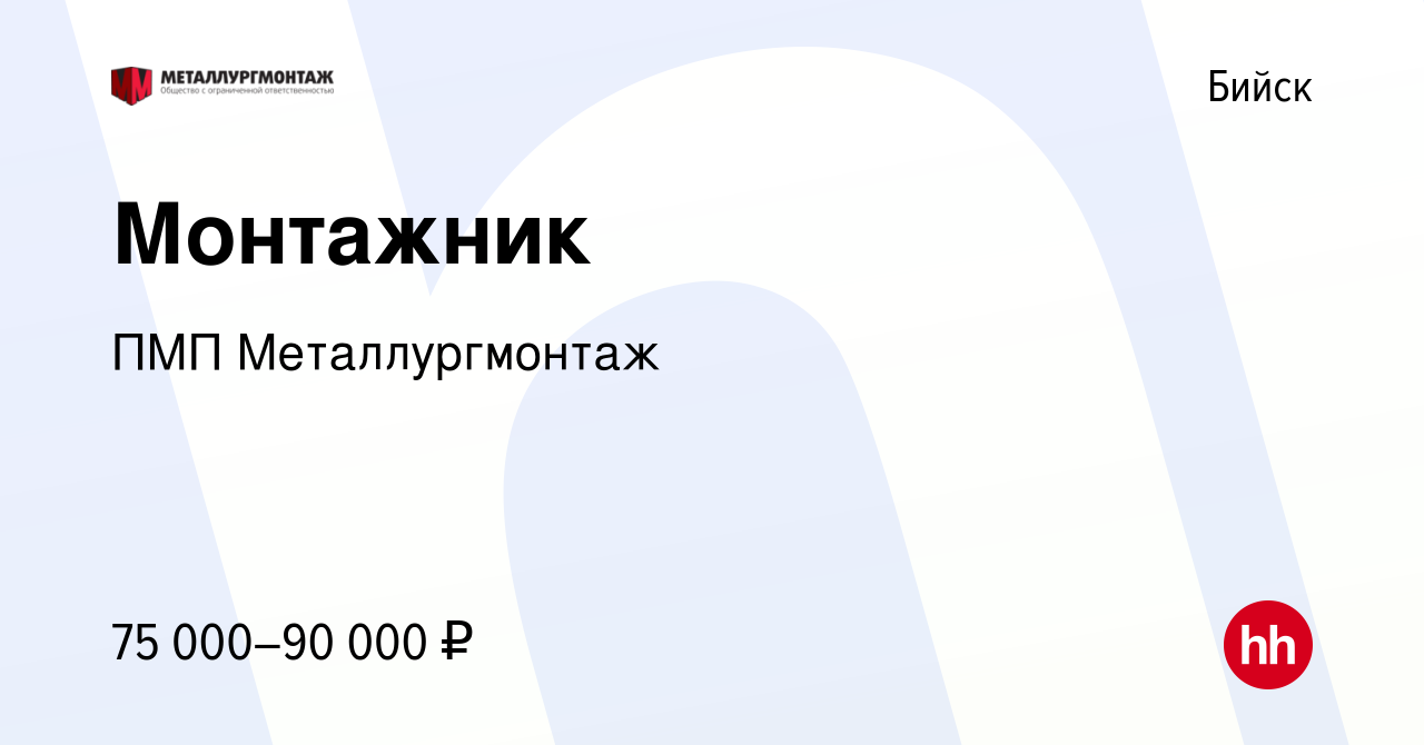 Вакансия Монтажник в Бийске, работа в компании ПМП Металлургмонтаж  (вакансия в архиве c 20 сентября 2022)