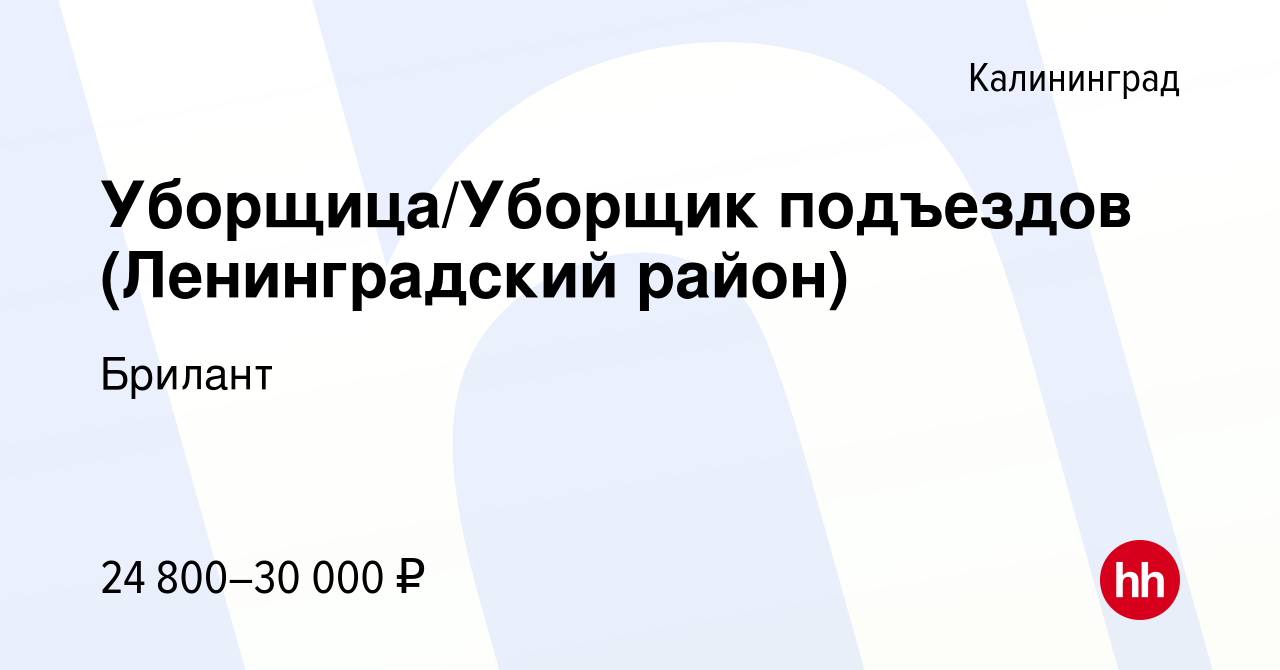 Вакансия Уборщица/Уборщик подъездов (Ленинградский район) в Калининграде,  работа в компании Брилант (вакансия в архиве c 4 августа 2022)