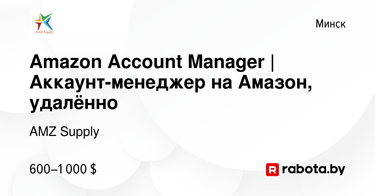 Вакансия Amazon Account Manager | Аккаунт-менеджер на Амазон, удалённо в  Минске, работа в компании AMZ Supply (вакансия в архиве c 19 ноября 2022)