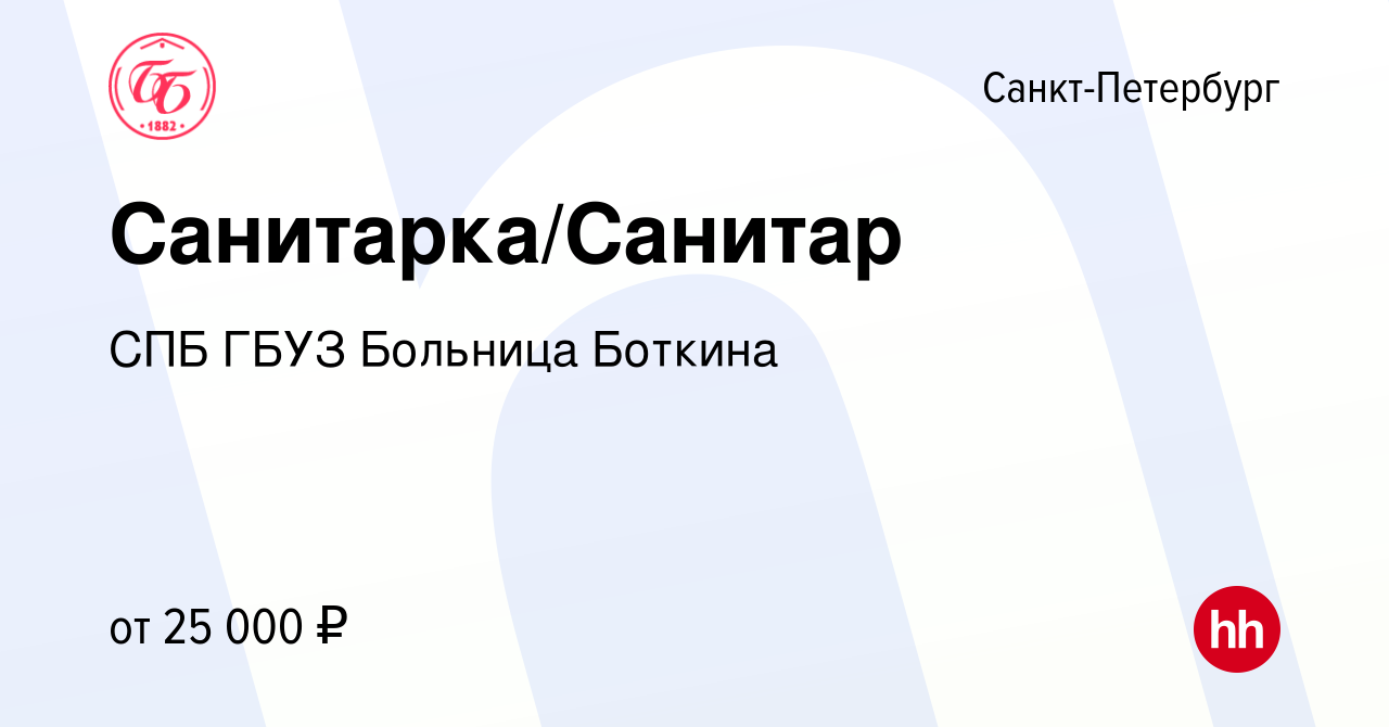 Вакансия Санитарка/Санитар в Санкт-Петербурге, работа в компании СПБ ГБУЗ  Больница Боткина (вакансия в архиве c 18 августа 2022)