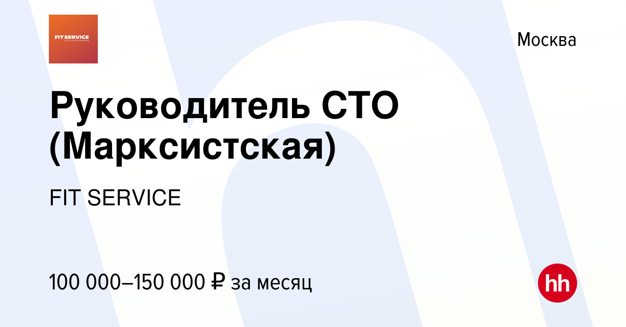 Вакансия Руководитель СТО (Марксистская) в Москве, работа в компании FIT  SERVICE (вакансия в архиве c 14 августа 2022)