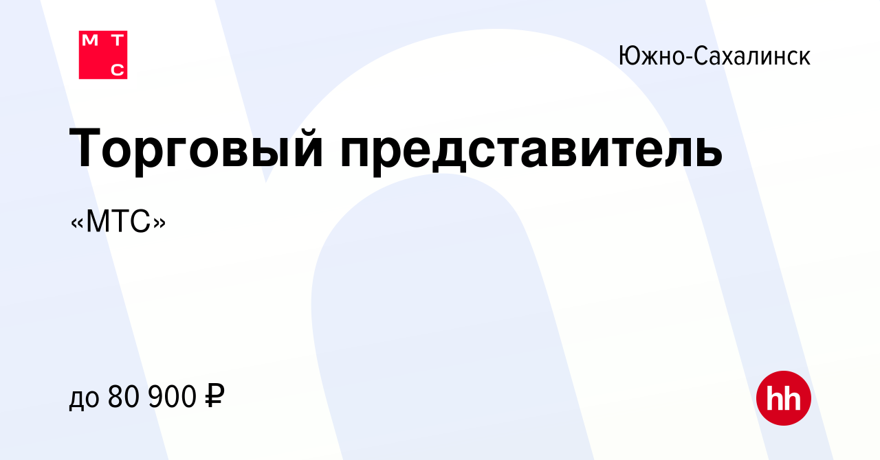 Вакансия Торговый представитель в Южно-Сахалинске, работа в компании «МТС»  (вакансия в архиве c 20 января 2023)