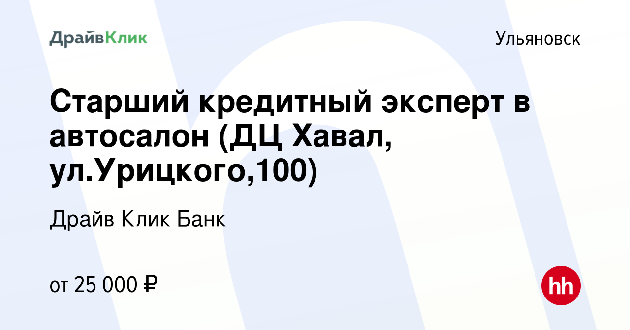 Вакансия Старший кредитный эксперт в автосалон (ДЦ Хавал, ул.Урицкого,100)  в Ульяновске, работа в компании Драйв Клик Банк (вакансия в архиве c 9  августа 2022)