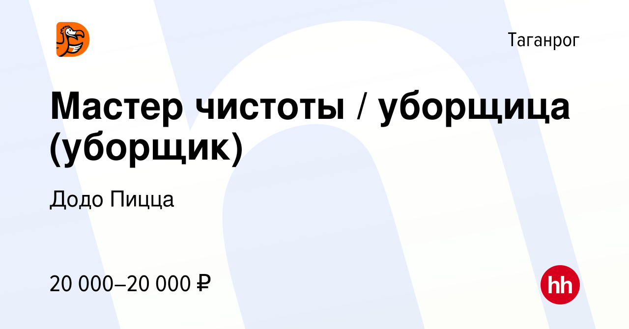 Вакансия Мастер чистоты / уборщица (уборщик) в Таганроге, работа в компании Додо  Пицца (вакансия в архиве c 18 января 2023)