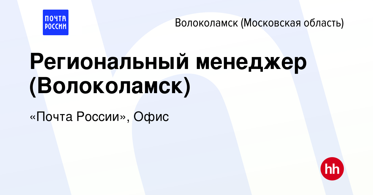 Вакансия Региональный менеджер (Волоколамск) в Волоколамске, работа в  компании «Почта России», Офис (вакансия в архиве c 21 августа 2022)