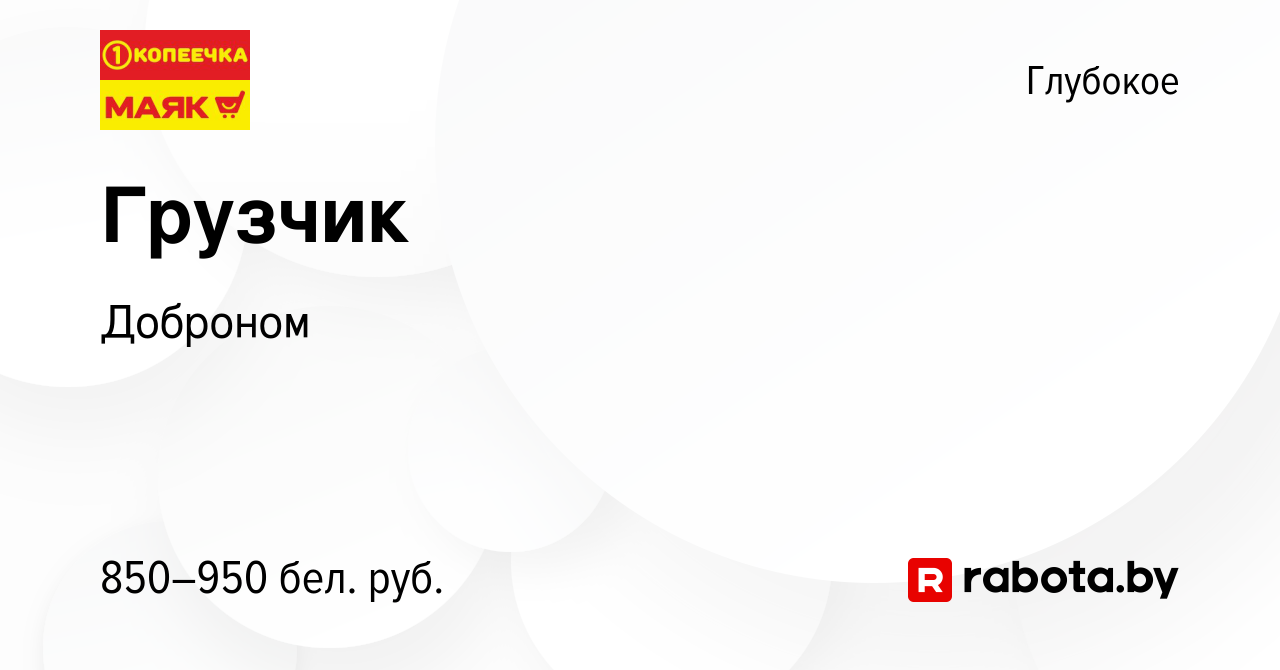 Вакансия Грузчик в Глубоком, работа в компании Доброном (вакансия в архиве  c 11 октября 2022)